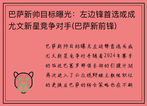 巴萨新帅目标曝光：左边锋首选或成尤文新星竞争对手(巴萨新前锋)