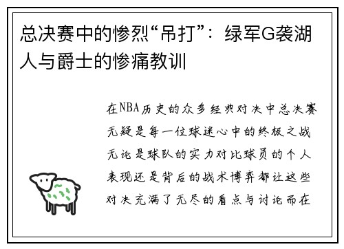 总决赛中的惨烈“吊打”：绿军G袭湖人与爵士的惨痛教训
