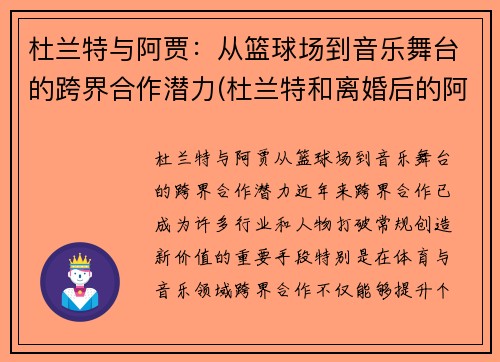 杜兰特与阿贾：从篮球场到音乐舞台的跨界合作潜力(杜兰特和离婚后的阿黛尔共进晚餐)