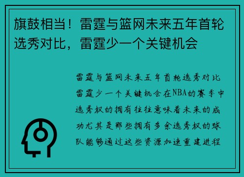 旗鼓相当！雷霆与篮网未来五年首轮选秀对比，雷霆少一个关键机会
