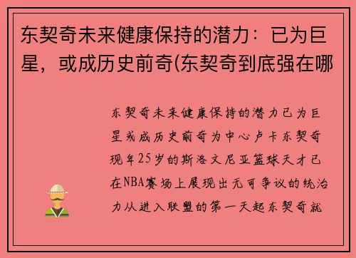 东契奇未来健康保持的潜力：已为巨星，或成历史前奇(东契奇到底强在哪里)