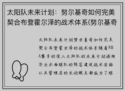 太阳队未来计划：努尔基奇如何完美契合布登霍尔泽的战术体系(努尔基奇 合同)