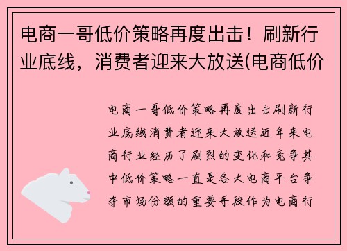 电商一哥低价策略再度出击！刷新行业底线，消费者迎来大放送(电商低价的原因)