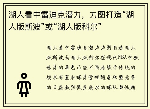 湖人看中雷迪克潜力，力图打造“湖人版斯波”或“湖人版科尔”