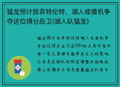 猛龙预计放弃特伦特，湖人或借机争夺这位得分后卫(湖人队猛龙)