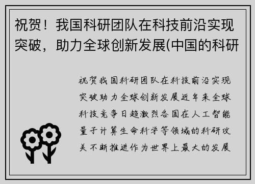祝贺！我国科研团队在科技前沿实现突破，助力全球创新发展(中国的科研团队)