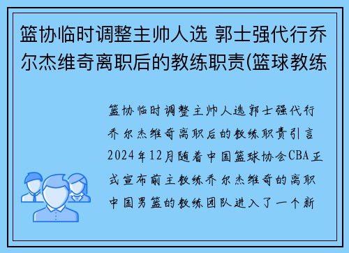 篮协临时调整主帅人选 郭士强代行乔尔杰维奇离职后的教练职责(篮球教练郭士强是哪一队的教练)