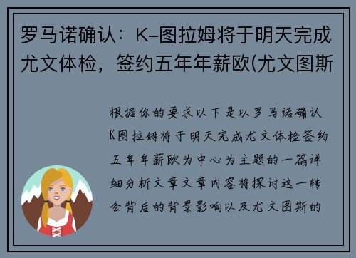 罗马诺确认：K-图拉姆将于明天完成尤文体检，签约五年年薪欧(尤文图斯ⅴs罗马)