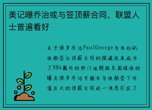 美记曝乔治或与签顶薪合同，联盟人士普遍看好
