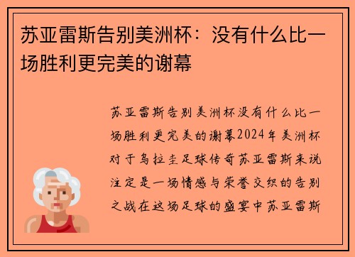 苏亚雷斯告别美洲杯：没有什么比一场胜利更完美的谢幕