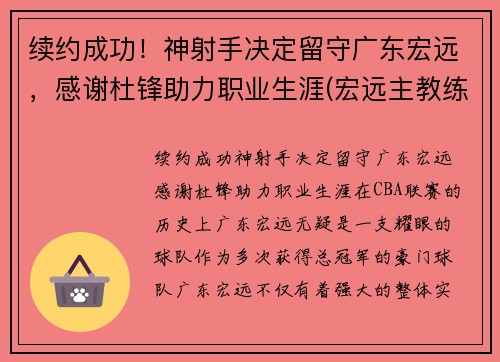 续约成功！神射手决定留守广东宏远，感谢杜锋助力职业生涯(宏远主教练杜锋)