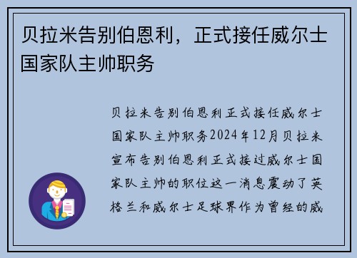 贝拉米告别伯恩利，正式接任威尔士国家队主帅职务