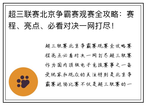超三联赛北京争霸赛观赛全攻略：赛程、亮点、必看对决一网打尽！
