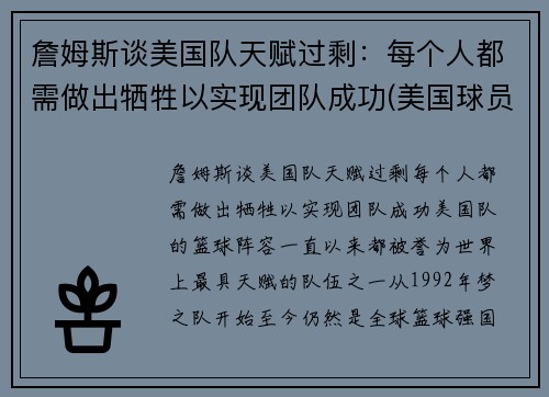 詹姆斯谈美国队天赋过剩：每个人都需做出牺牲以实现团队成功(美国球员詹姆斯)