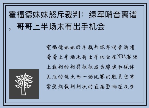 霍福德妹妹怒斥裁判：绿军哨音离谱，哥哥上半场未有出手机会