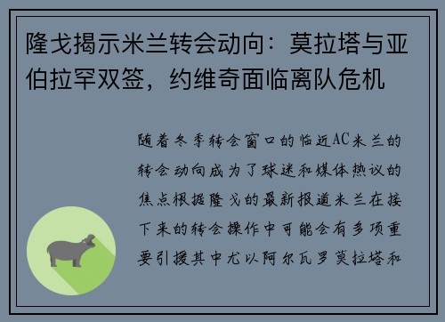 隆戈揭示米兰转会动向：莫拉塔与亚伯拉罕双签，约维奇面临离队危机