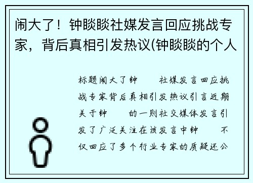 闹大了！钟睒睒社媒发言回应挑战专家，背后真相引发热议(钟睒睒的个人经历)