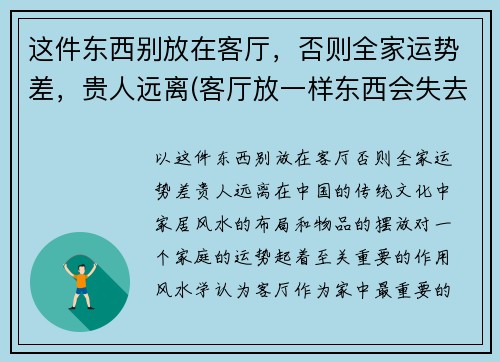 这件东西别放在客厅，否则全家运势差，贵人远离(客厅放一样东西会失去贵人)