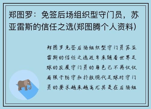 郑图罗：免签后场组织型守门员，苏亚雷斯的信任之选(郑图腾个人资料)