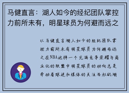 马健直言：湖人如今的经纪团队掌控力前所未有，明星球员为何避而远之？