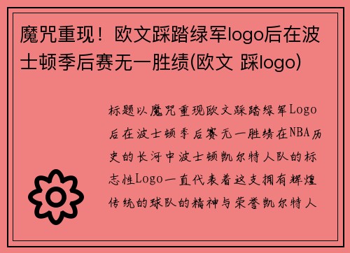 魔咒重现！欧文踩踏绿军logo后在波士顿季后赛无一胜绩(欧文 踩logo)