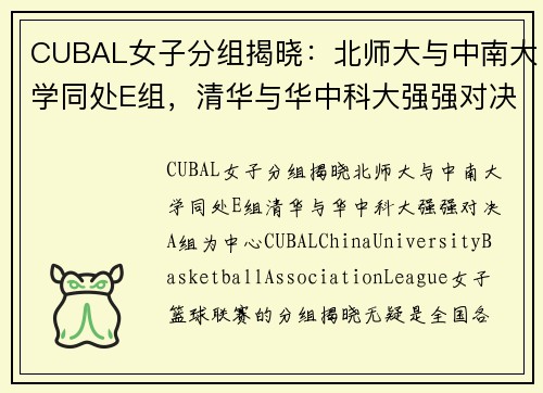 CUBAL女子分组揭晓：北师大与中南大学同处E组，清华与华中科大强强对决A组