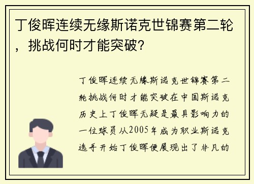 丁俊晖连续无缘斯诺克世锦赛第二轮，挑战何时才能突破？