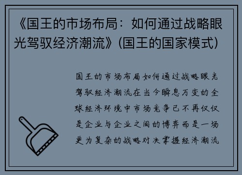 《国王的市场布局：如何通过战略眼光驾驭经济潮流》(国王的国家模式)