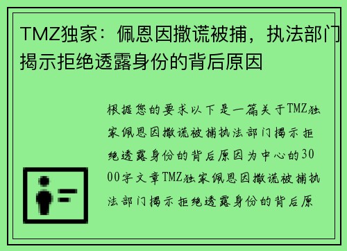 TMZ独家：佩恩因撒谎被捕，执法部门揭示拒绝透露身份的背后原因