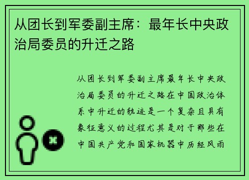 从团长到军委副主席：最年长中央政治局委员的升迁之路