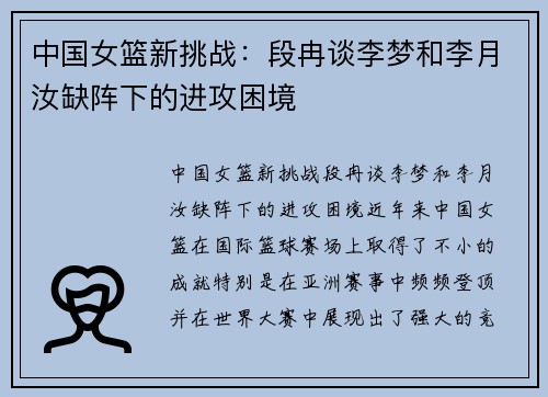 中国女篮新挑战：段冉谈李梦和李月汝缺阵下的进攻困境