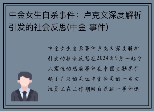 中金女生自杀事件：卢克文深度解析引发的社会反思(中金 事件)