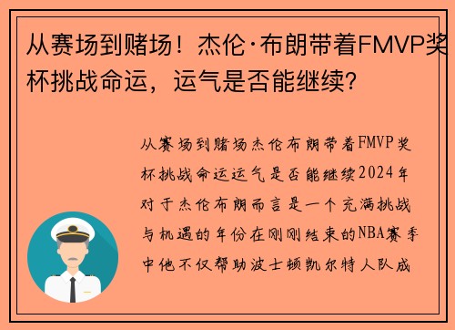 从赛场到赌场！杰伦·布朗带着FMVP奖杯挑战命运，运气是否能继续？