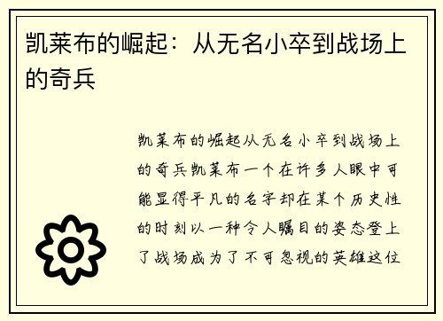 凯莱布的崛起：从无名小卒到战场上的奇兵