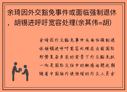 余琦因外交豁免事件或面临强制退休，胡锡进呼吁宽容处理(余其伟=胡)