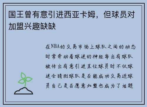国王曾有意引进西亚卡姆，但球员对加盟兴趣缺缺