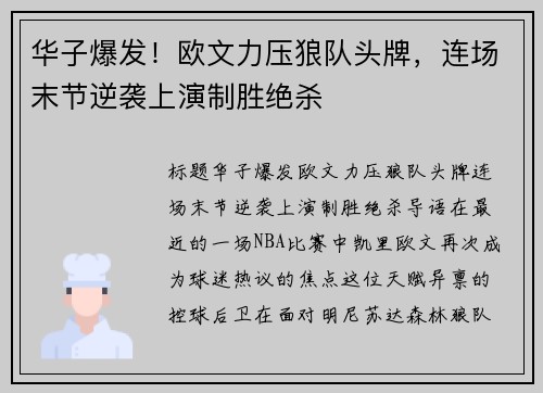 华子爆发！欧文力压狼队头牌，连场末节逆袭上演制胜绝杀