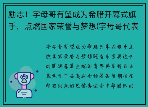 励志！字母哥有望成为希腊开幕式旗手，点燃国家荣誉与梦想(字母哥代表希腊参加世界杯)
