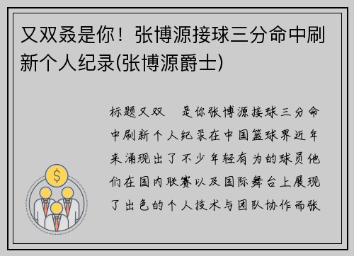又双叒是你！张博源接球三分命中刷新个人纪录(张博源爵士)
