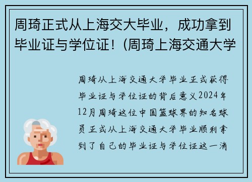 周琦正式从上海交大毕业，成功拿到毕业证与学位证！(周琦上海交通大学什么专业)