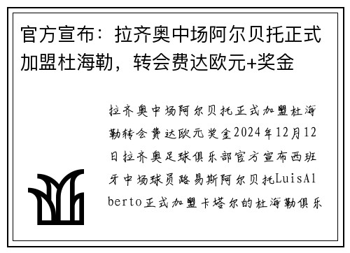 官方宣布：拉齐奥中场阿尔贝托正式加盟杜海勒，转会费达欧元+奖金