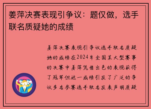 姜萍决赛表现引争议：题仅做，选手联名质疑她的成绩