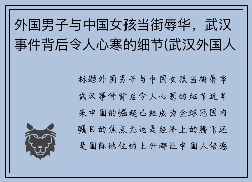 外国男子与中国女孩当街辱华，武汉事件背后令人心寒的细节(武汉外国人袭警)