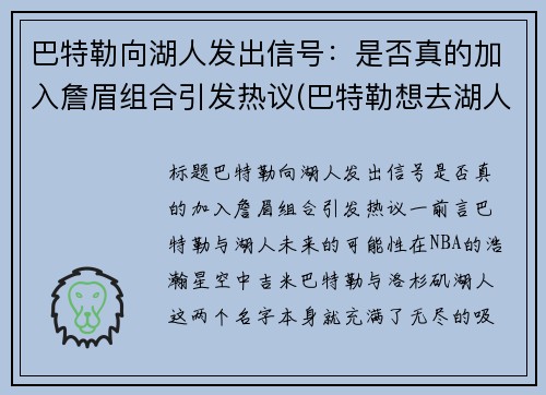 巴特勒向湖人发出信号：是否真的加入詹眉组合引发热议(巴特勒想去湖人)