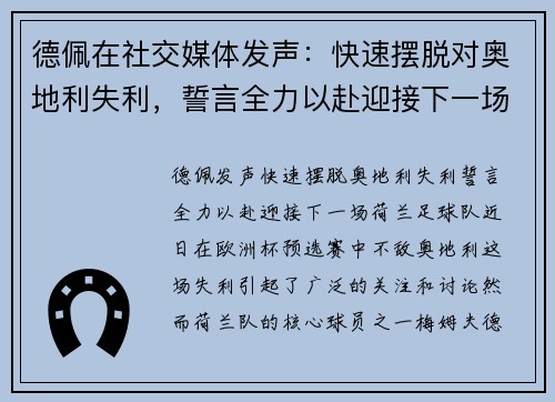 德佩在社交媒体发声：快速摆脱对奥地利失利，誓言全力以赴迎接下一场