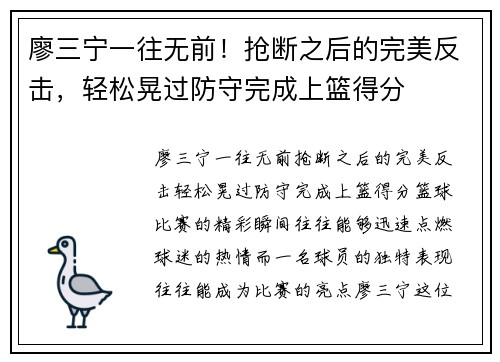 廖三宁一往无前！抢断之后的完美反击，轻松晃过防守完成上篮得分