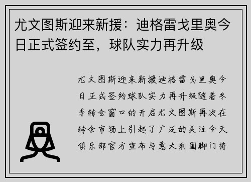 尤文图斯迎来新援：迪格雷戈里奥今日正式签约至，球队实力再升级