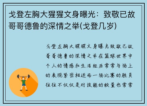 戈登左胸大猩猩文身曝光：致敬已故哥哥德鲁的深情之举(戈登几岁)