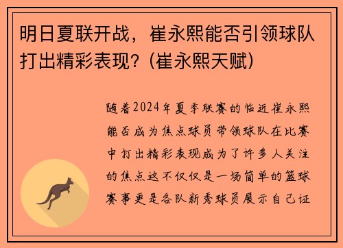 明日夏联开战，崔永熙能否引领球队打出精彩表现？(崔永熙天赋)