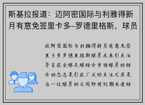 斯基拉报道：迈阿密国际与利雅得新月有意免签里卡多-罗德里格斯，球员未来引关注